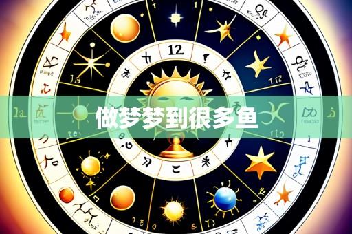 做梦梦到很多鱼