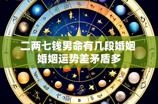 二两七钱男命有几段婚姻 婚姻运势差矛盾多