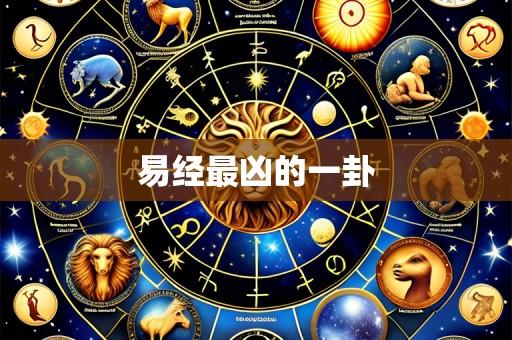 易经最凶的一卦