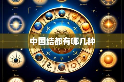 中国结都有哪几种