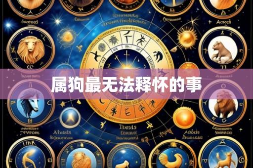属狗最无法释怀的事