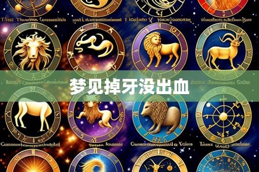 梦见掉牙没出血