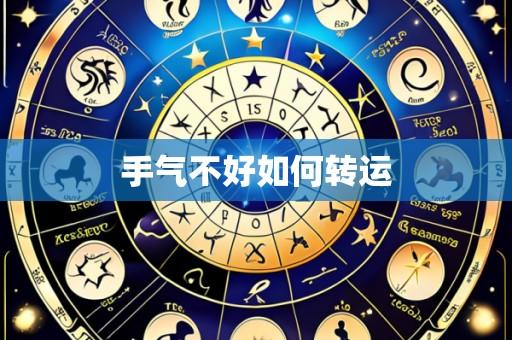手气不好如何转运