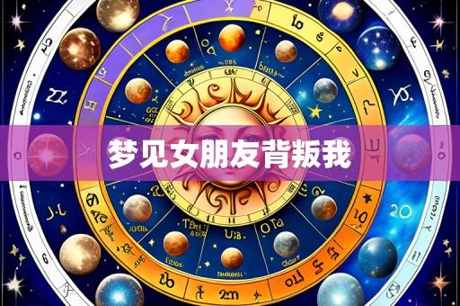 梦见女朋友背叛我