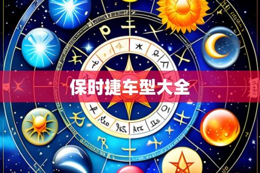 保时捷车型大全