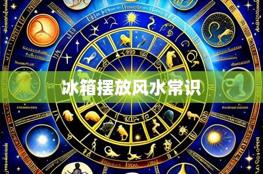 冰箱摆放风水常识