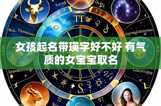女孩起名带瑛字好不好 有气质的女宝宝取名
