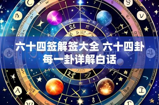 六十四签解签大全 六十四卦每一卦详解白话