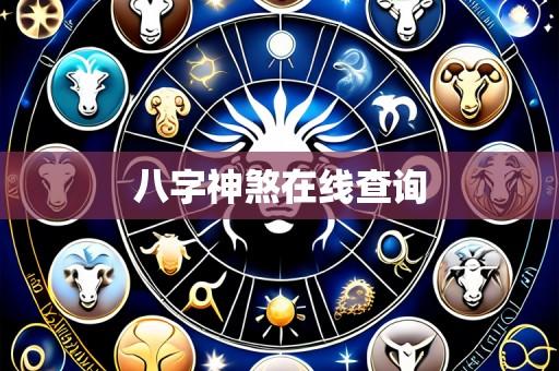 八字神煞在线查询
