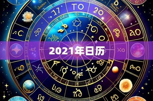 2021年日历