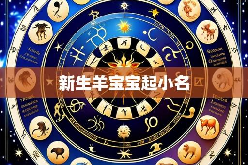 新生羊宝宝起小名