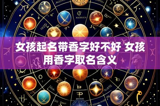 女孩起名带香字好不好 女孩用香字取名含义