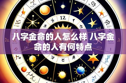 八字金命的人怎么样 八字金命的人有何特点