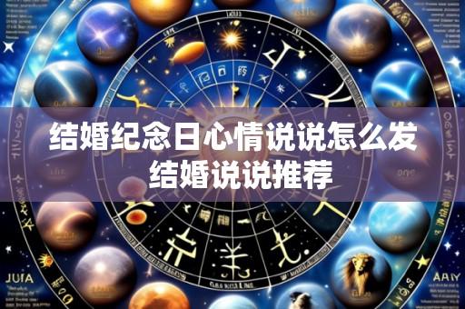 结婚纪念日心情说说怎么发  结婚说说推荐