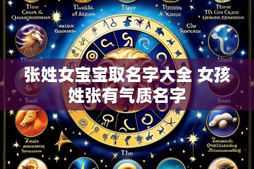 张姓女宝宝取名字大全 女孩姓张有气质名字