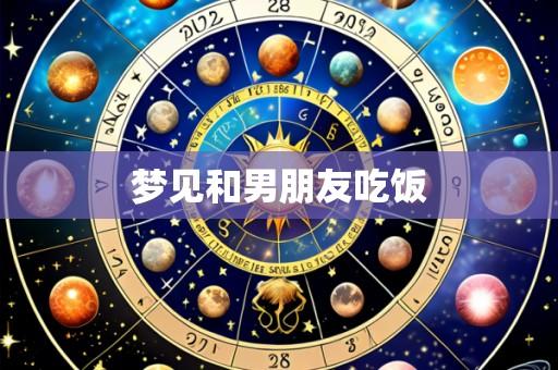 梦见和男朋友吃饭