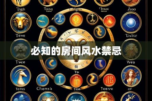 必知的房间风水禁忌