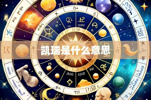 凯瑞是什么意思