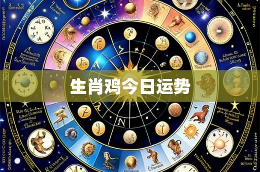 生肖鸡今日运势