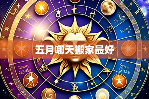 五月哪天搬家最好