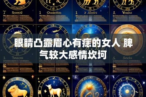眼睛凸露眉心有痣的女人 脾气较大感情坎坷
