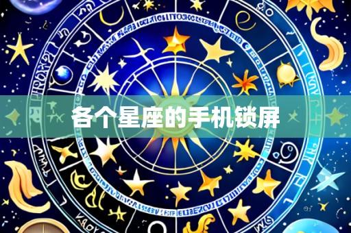 各个星座的手机锁屏