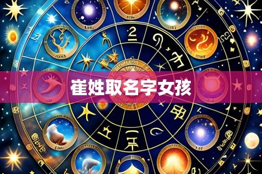 崔姓取名字女孩
