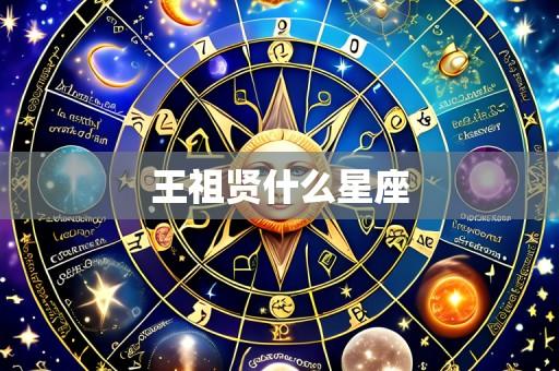 王祖贤什么星座