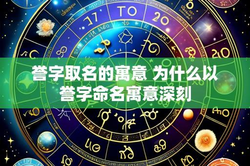 誉字取名的寓意 为什么以誉字命名寓意深刻