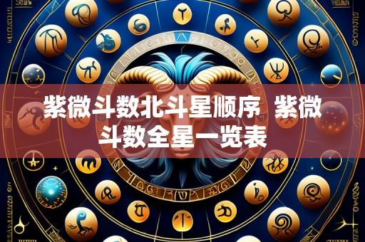 紫微斗数北斗星顺序  紫微斗数全星一览表