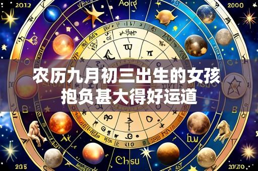农历九月初三出生的女孩 抱负甚大得好运道