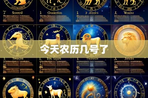 今天农历几号了