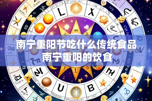 南宁重阳节吃什么传统食品 南宁重阳的饮食