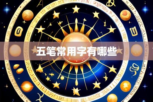 五笔常用字有哪些