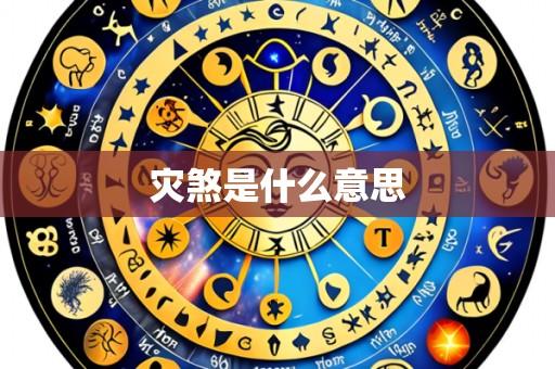 灾煞是什么意思