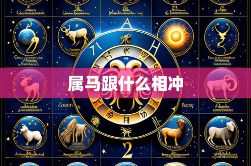属马跟什么相冲