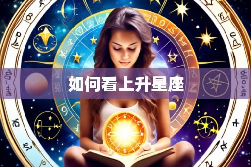 如何看上升星座