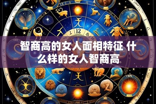 智商高的女人面相特征 什么样的女人智商高