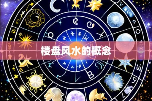 楼盘风水的概念