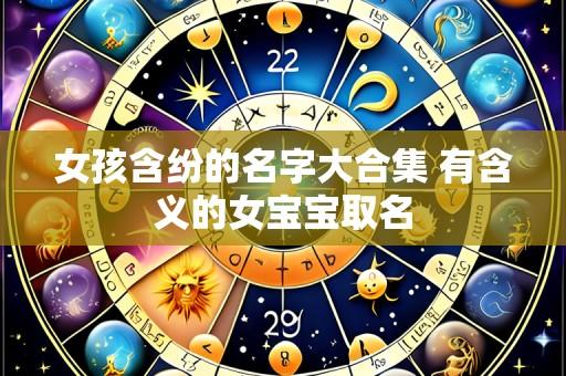 女孩含纷的名字大合集 有含义的女宝宝取名