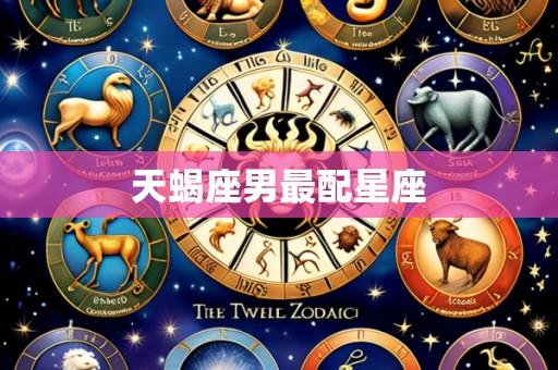 天蝎座男最配星座