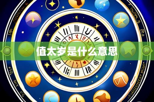 值太岁是什么意思