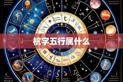 杭字五行属什么