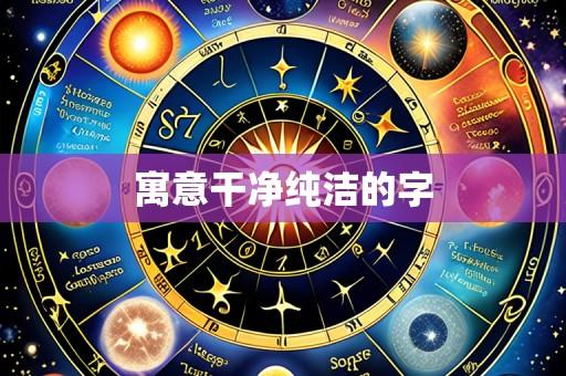 寓意干净纯洁的字