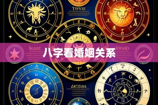 八字看婚姻关系