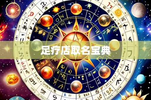足疗店取名宝典