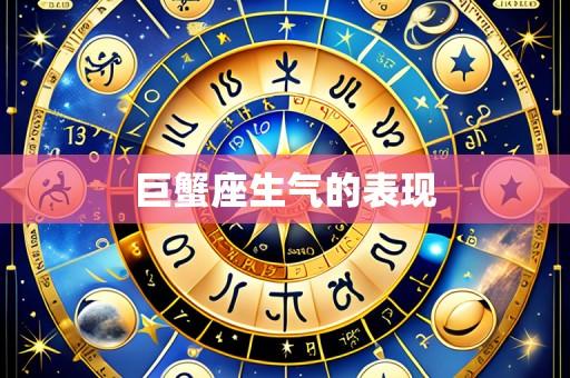 巨蟹座生气的表现