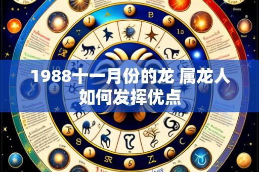1988十一月份的龙 属龙人如何发挥优点