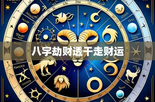 八字劫财透干走财运
