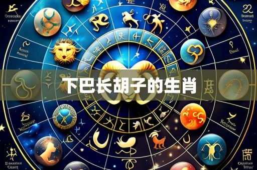 下巴长胡子的生肖